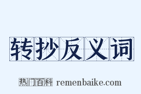 转抄反义词是什么意思的图片